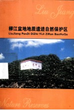 <em>柳江</em>盆地地质遗迹自然保护区