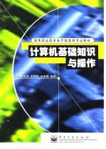 <em>计<em>算机</em></em>基础知识与<em>操作</em>
