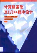 计算机<em>基础</em><em>及</em><em>C</em>/<em>C</em>++程序设计