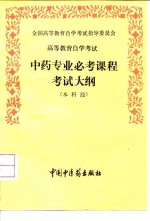 <em><em>高等</em><em>教育</em></em><em><em>自学</em><em>考试</em></em>中药专业必考课程<em>考试</em>大纲  本科段