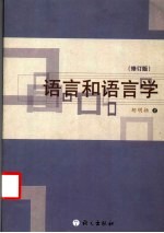 <em>语言</em>和<em>语<em>言学</em></em>  修订版
