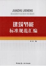 建筑节能标准规范<em>汇编</em>