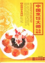 中国烹饪大师作品精粹  <em>赵继</em>宗专辑