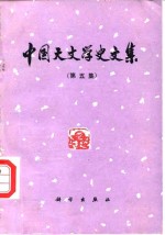 <em>中国</em><em>天文</em>学史文集  第5集