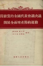 贯彻党<em>的</em>全国<em>代表</em><em>会议</em>决议开展全面增产节约运动