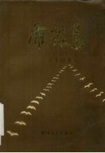 雁踪集  文辛剧作选