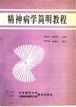 精神病学<em>简明</em><em>教程</em>