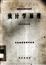 全国高等农业院校试用教材  统计学原理  农业经济管理专业用