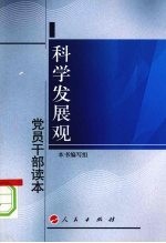 科学发展观<em>党员</em><em>干部</em>读本