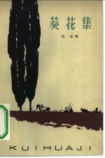 葵花集