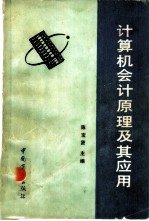 计算机会计<em>原理</em><em>及其</em><em>应用</em>