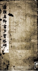 唐颜<em>真卿</em>书多宝塔碑