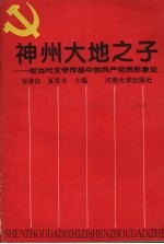 神州<em>大地</em>之子：现当代文学作品中的共产党员的形象论