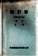 统计学  科技资料分析方法