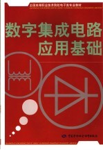 数字<em>集成</em>电路<em>应用</em>基础
