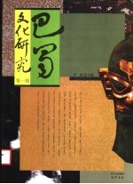 <em>巴蜀</em>文化研究  第1期