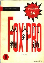 Foxpro 2.6<em>从</em><em>入门</em><em>到</em><em>精通</em>