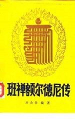班禅<em>额尔</em>德尼传