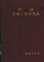 新编日语外来语词典