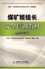 煤矿班组长安全培训教材  运输班组长