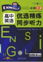 优选精练<em>同步</em>听力  高中英语  高一  上  必修1·2  外研版