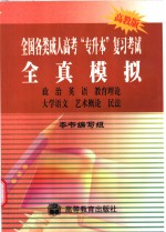 <em>全国</em><em>各类</em><em>成人</em>高考“专升本”<em>复习</em><em>考试</em>全真模拟  政治  英语  教育理论  大学<em>语文</em>  艺术概论  民法