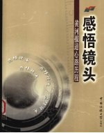感悟镜头  黄河报道心路历程