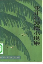 <em>世界</em>文学丛刊第2辑  亚非拉短篇小说集