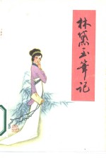 林黛玉<em>笔记</em>