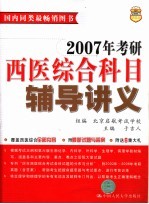 2007年考研西医综合科目辅导讲义  第8版
