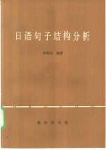 日语<em>句子</em>结构<em>分析</em>