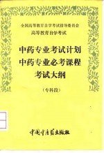 <em><em>高等</em><em>教育</em></em><em><em>自学</em><em>考试</em></em>中药专业<em>考试</em>计划中药专业必考课程<em>考试</em>大纲  专科段
