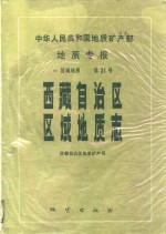 中华人民共和国地质矿产部地质专报  1  区域地质  第31号  西藏<em>自治区</em>区域地质志