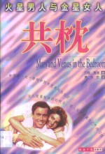 火星男人与金星女人共枕