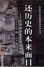 还历史的本来面目：<em>日</em>清战争是怎样发生的