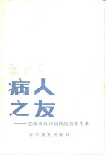 病人之友  怎样看你的辅助检查报告单