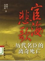 宦海悲歌  历代名臣的离奇死亡