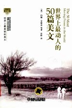 世界上最动人的50篇美文  英汉双语典藏<em>版</em>