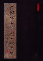 民国佛教期刊文献集成  第202卷