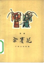 佘赛花  京剧
