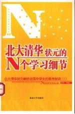 北大清华状元<em>的</em>N个学习细节  北大清华状元献给全国中学生<em>的</em>高考秘诀