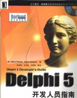 Delphi 5开发人员指南