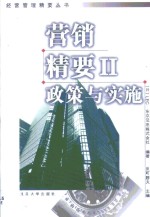 营销精要  2  政策与实施