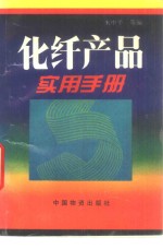 化纤产品实用手册