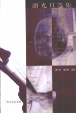<em>潘光</em>旦选集  第2集