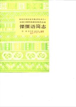 傈僳语简志