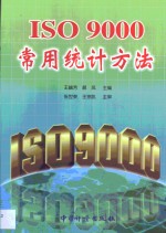 ISO 9000常用统计方法