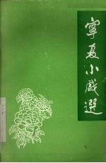 <em>宁夏</em>小戏选  1