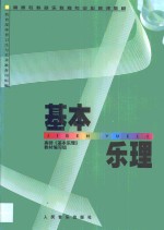 基本<em>乐理</em>