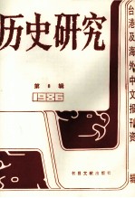 历史<em>研究</em>  第8辑  1986台湾及海外<em>文</em>报刊资料专辑